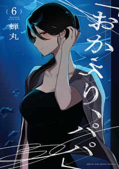 「おかえり、パパ」【電子単行本】 6巻
