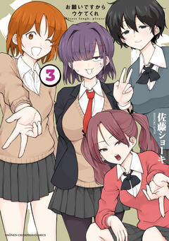 お願いですからウケてくれ 3巻