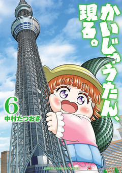 かいじゅうたん、現る。 6巻