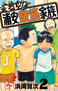 モーレツ!浦安鉄筋家族 2巻