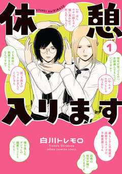 休憩入ります 1巻