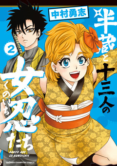 半蔵と十三人の女忍たち 2巻