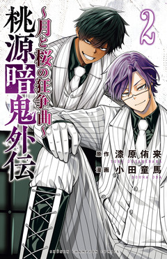 桃源暗鬼外伝 ～月と桜の狂争曲～ 2巻