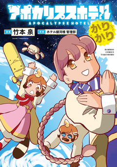 アポカリプスホテル 2巻