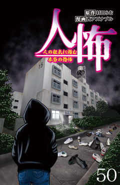 人怖 人の狂気に潜む本当の恐怖 【せらびぃ連載版】 50巻
