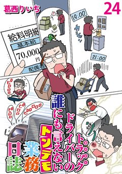 運送会社トラックドライバーの誰にも言えないトンデモ業務日誌 【せらびぃ連載版】 24巻
