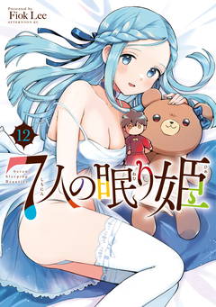7人の眠り姫 12巻