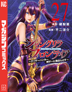 シャングリラ・フロンティア 27巻