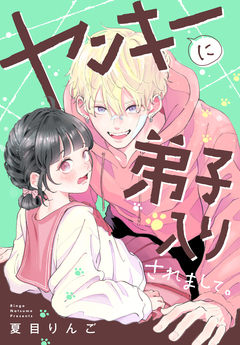ヤンキーに弟子入りされまして。 1巻
