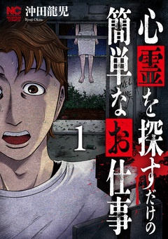 心霊を探すだけの簡単なお仕事 1巻