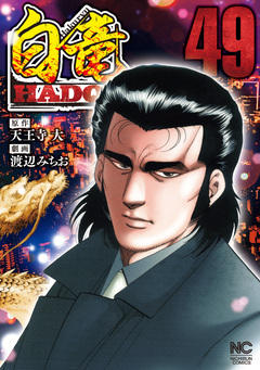 白竜HADOU 49巻