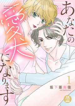 あなたの愛犬になります【電子単行本】 1巻