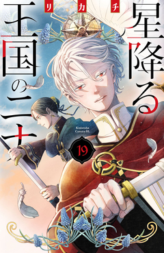 星降る王国のニナ 19巻