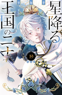 星降る王国のニナ(19) 特装版 1巻
