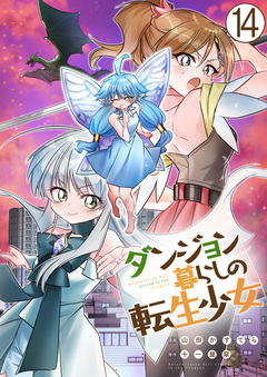 ダンジョン暮らしの転生少女 14巻