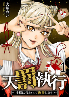 天罰執行~神様に代わって復讐します~【電子単行本版】 1巻