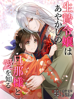 生贄令嬢はあやかしの旦那様と愛を知る  分冊版 16巻