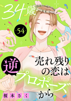 34歳・売れ残りの恋は逆プロポーズから 54巻