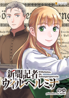 新聞記者ヴィルヘルミナ(分冊版) 18巻