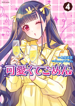 可愛くてごめん 4巻