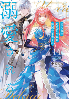 売られた辺境伯令嬢は隣国の王太子に溺愛される【コミックス版】 14巻