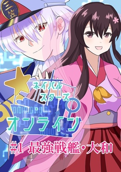 ネイバルスターズ・オンライン 1巻