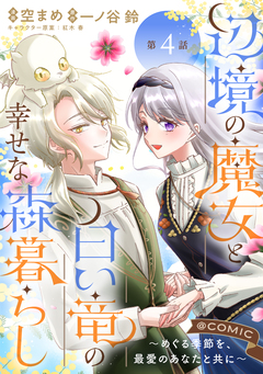 【単話版】辺境の魔女と白い竜の幸せな森暮らし~めぐる季節を、最愛のあなたと共に~@COMIC 4巻