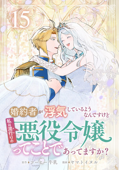 婚約者が浮気しているようなんですけど私は流行りの悪役令嬢ってことであってますか? 15巻