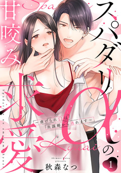スパダリαの甘咬み求愛～虐げられΩは共謀婚から逃れます～ 1巻