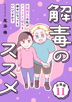 解毒のススメ ～毒親育ちの私がアメリカ人彼氏と幸せになってもいいですか?～【分冊版】 11巻