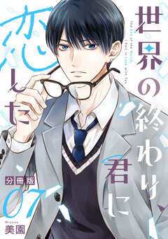 世界の終わり、君に恋した【分冊版】 7巻
