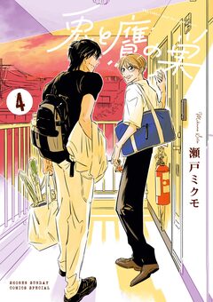 兎と鷹の巣 4巻