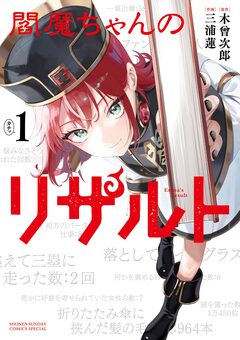 閻魔ちゃんのリザルト 1巻