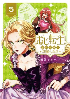 おじ転生~悪役令嬢の加齢なる生活~ 5巻