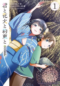 君と花火と約束と@comic 1巻
