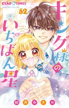 キング様のいちばん星【マイクロ】 52巻