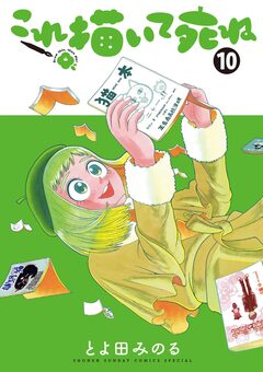 これ描いて死ね 10巻