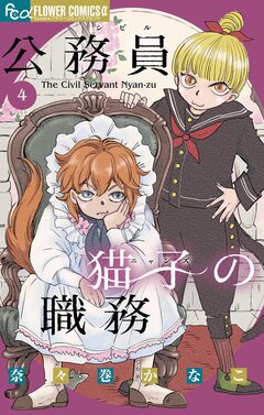 公務員猫子の職務 4巻