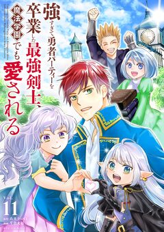 強すぎて勇者パーティーを卒業した最強剣士、魔法学園でも愛される 11巻
