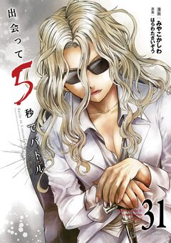 出会って5秒でバトル 31巻