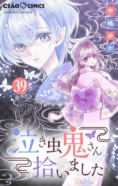 泣き虫鬼さん拾いました【マイクロ】 39巻