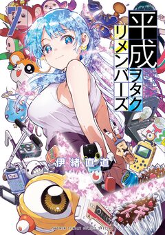 平成ヲタクリメンバーズ 7巻