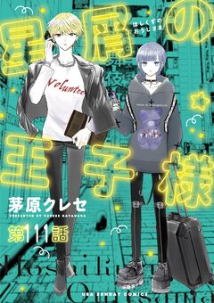 星屑の王子様【単話】 111巻