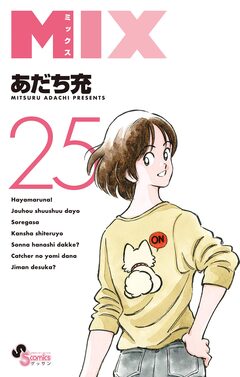 MIX 25巻