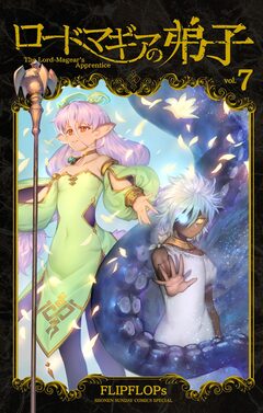 ロードマギアの弟子 7巻