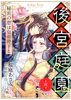 後宮庭園 ～秘密の恋は皇帝陛下と～【単話版】 4巻