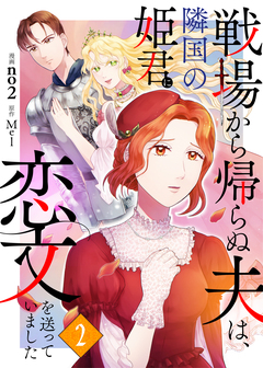 戦場から帰らぬ夫は、隣国の姫君に恋文を送っていました 2巻