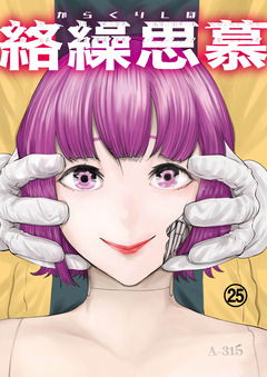 絡繰思慕 25巻