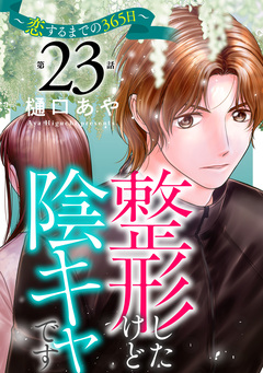整形したけど陰キャです~恋するまでの365日~ 23巻