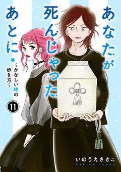 あなたが死んじゃったあとに～かなしい時の歩き方～【分冊版】 11巻